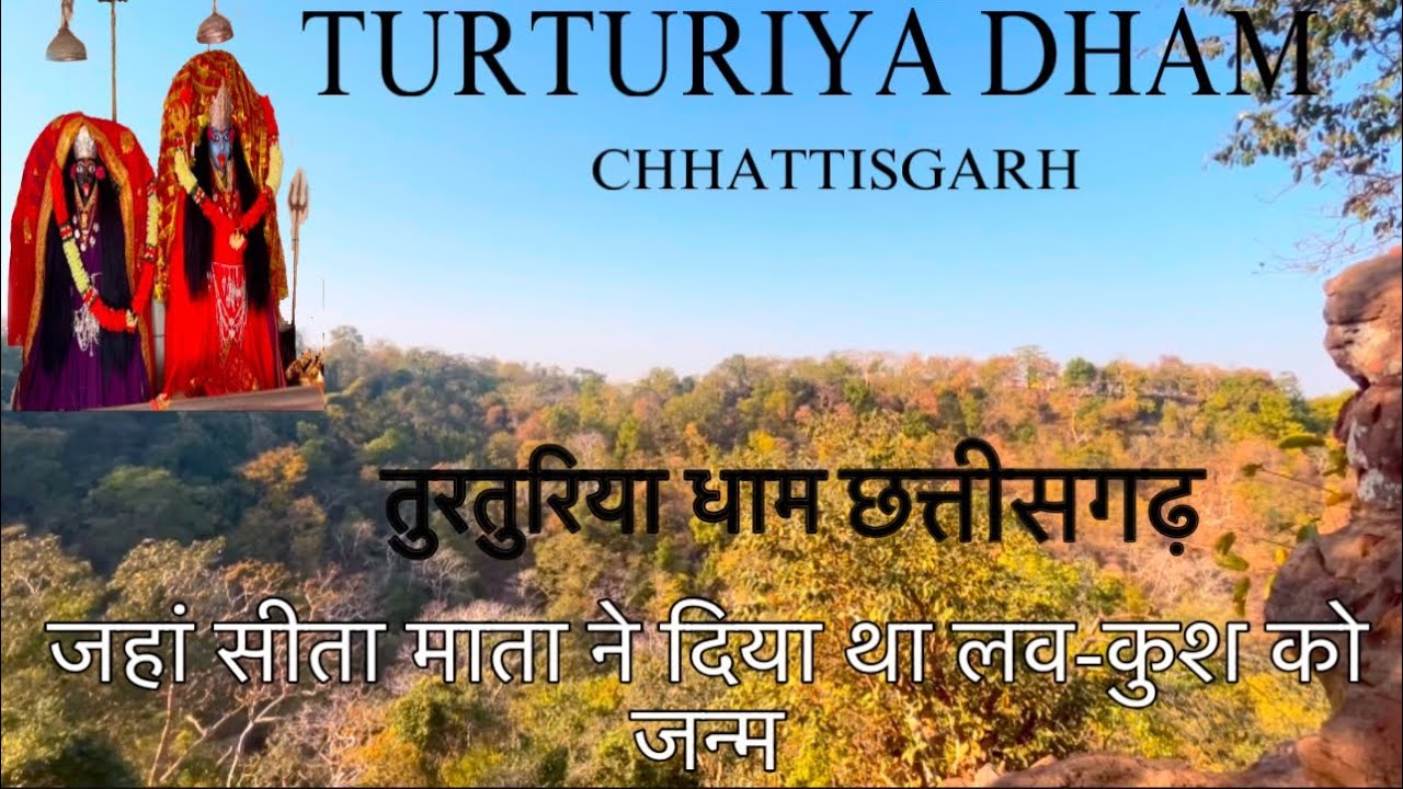 तुरतुरिया – बाल्मिकी आश्रम एवं लव कुश की जन्मस्थली |Turturiya Dham | 2025