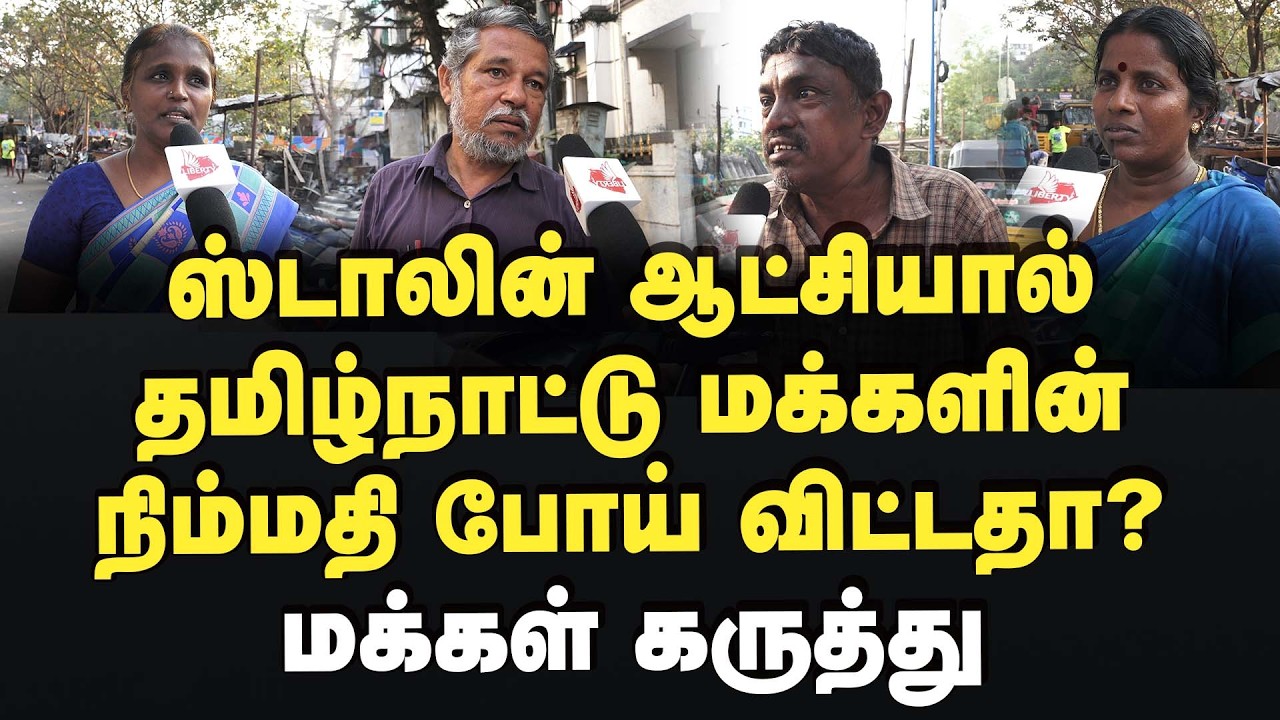 எடப்பாடி சொன்னது சரியா? மக்கள் கருத்து  2026Election | MKStalin | Dmk | LawandOrder