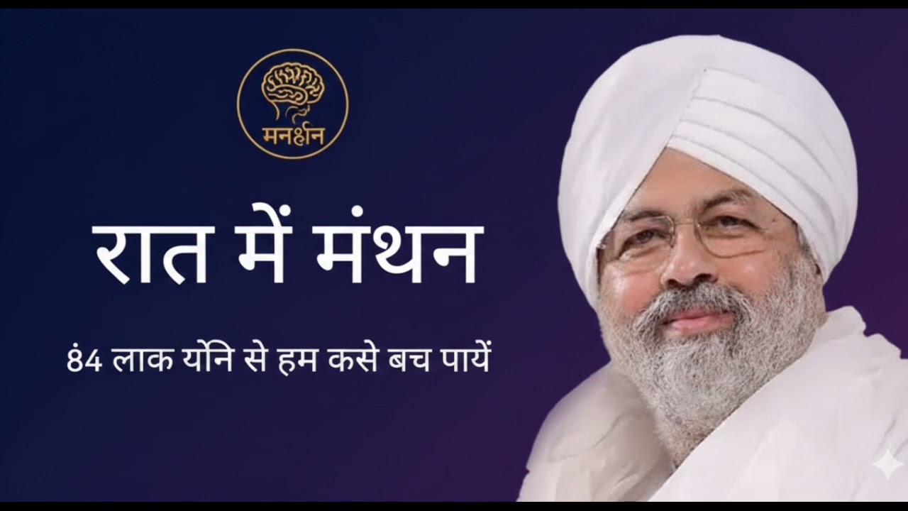 84 लाख योनि से हम कैसे बच पाए। 1 February 2026