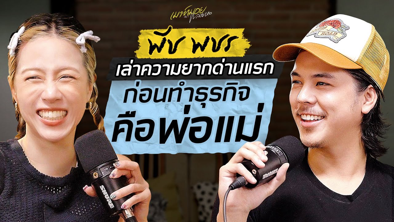จุดเปลี่ยนชีวิตที่ต้องยอมรับในตัวเอง กับการเป็นนักแสดงและธุรกิจ ของ “พีช พชร