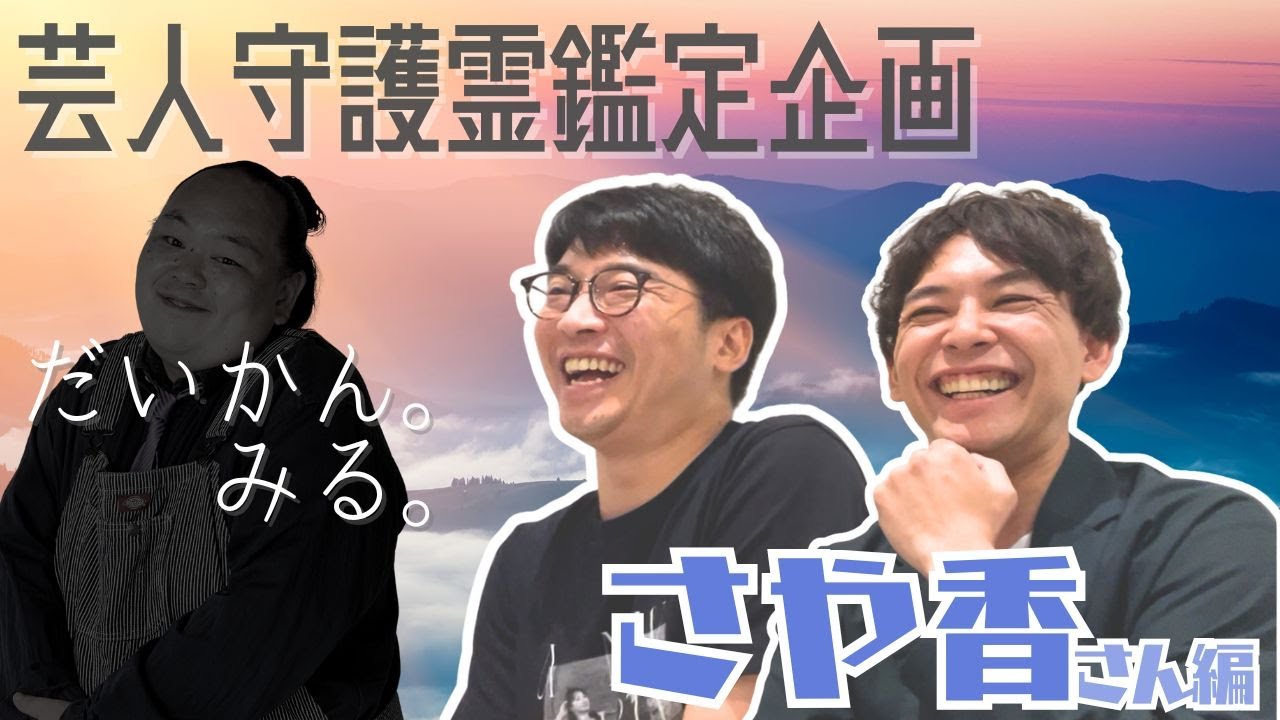 【だいかん。みる。】さや香さん編【守護霊鑑定】
