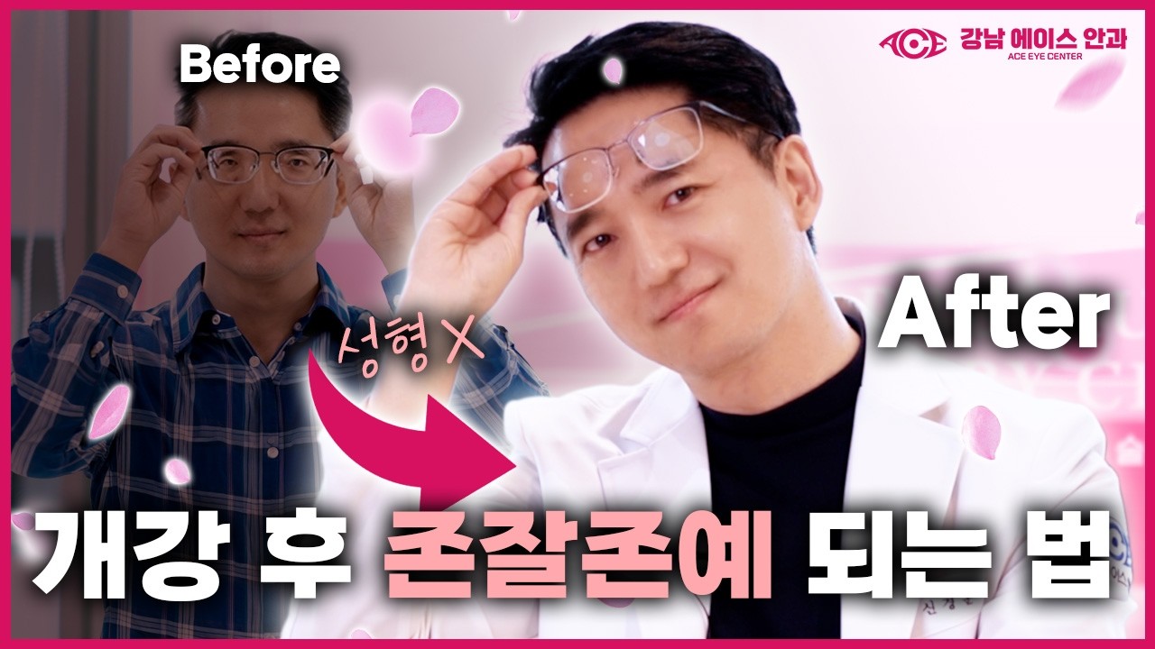 개강 D-Day! 하루만에 👓안경 탈출 가능할까?✨