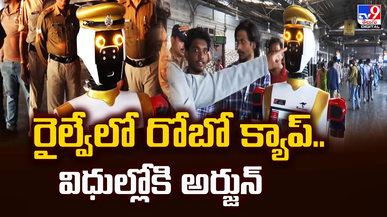 రైల్వేలో రోబో క్యాప్‌.. విధుల్లోకి అర్జున్‌ -TV9