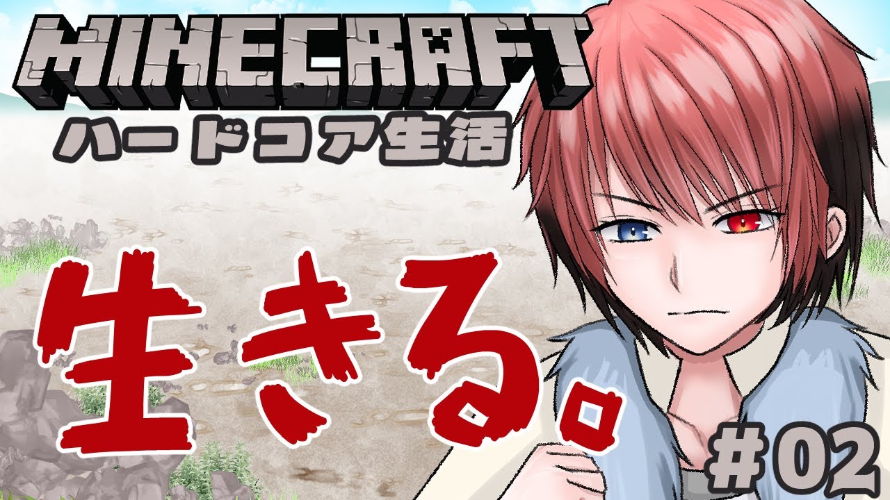 【#マインクラフト 】今日から始めるハードコア　2日目　 #マイクラ