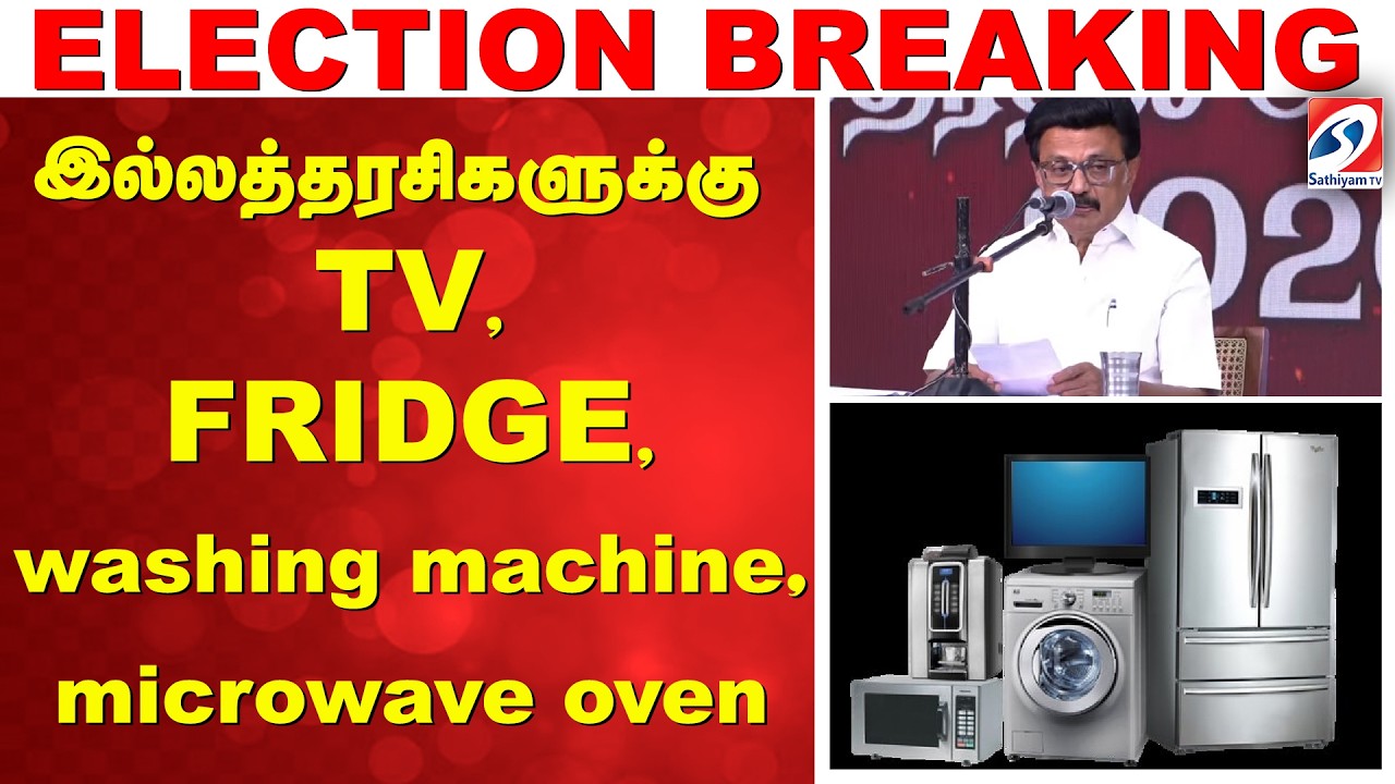 DMK Election Manifesto 2026 | இல்லத்தரசிகளுக்கு TV ,FRIDGE, washing machine,microwave oven