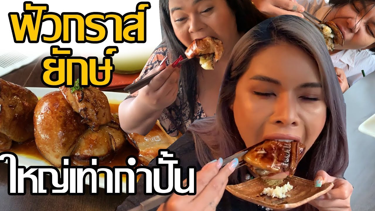 เฉลิมศรี : หายยากฟัวกราไปเลย 3 เดือน ขนลุก!! 👾❤🦢