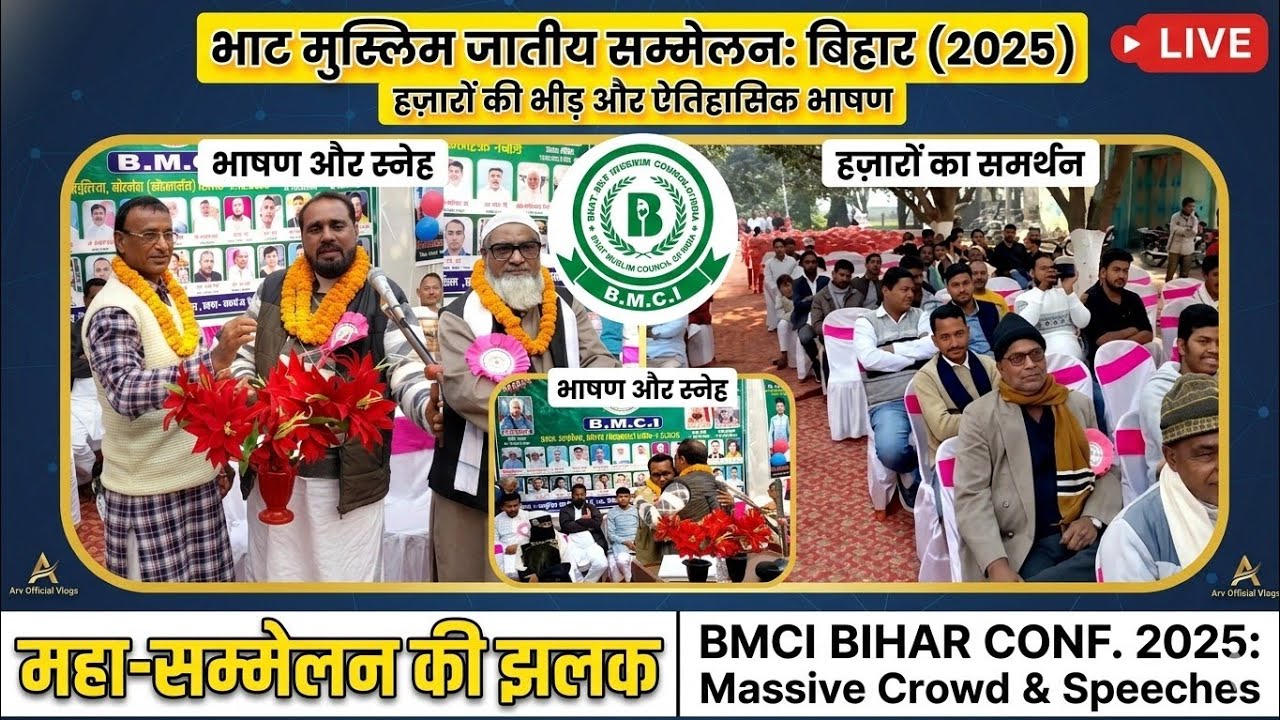 BHAT MUSLIM COUNCIL OF INDIA का भव्य महासम्मेलन | Narainian Mirganj, Gopalganj Bihar | #bhat #muslim