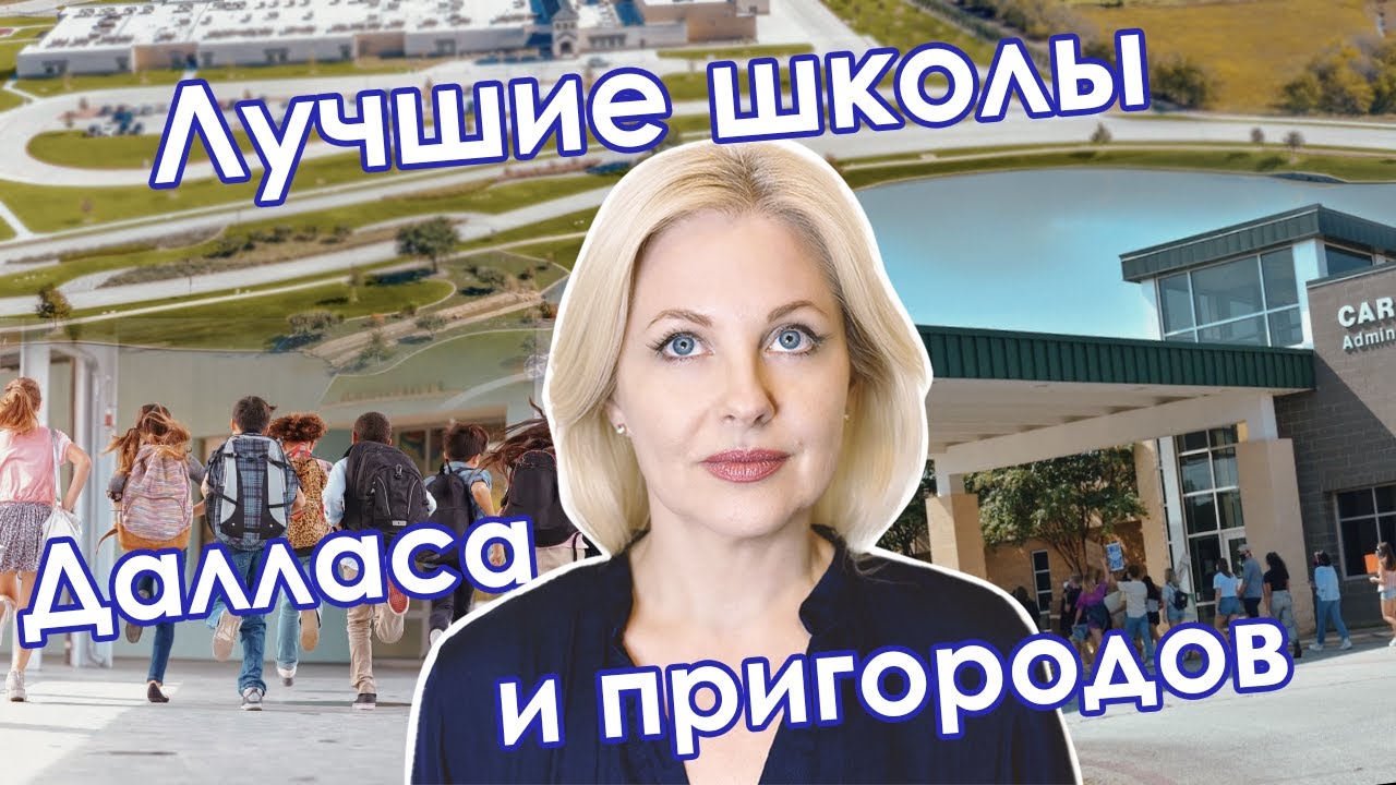 Лучшие школы и школьные районы Далласа | Лучшие школы в Dallas Fort Worth TX@realtor_dallastexas