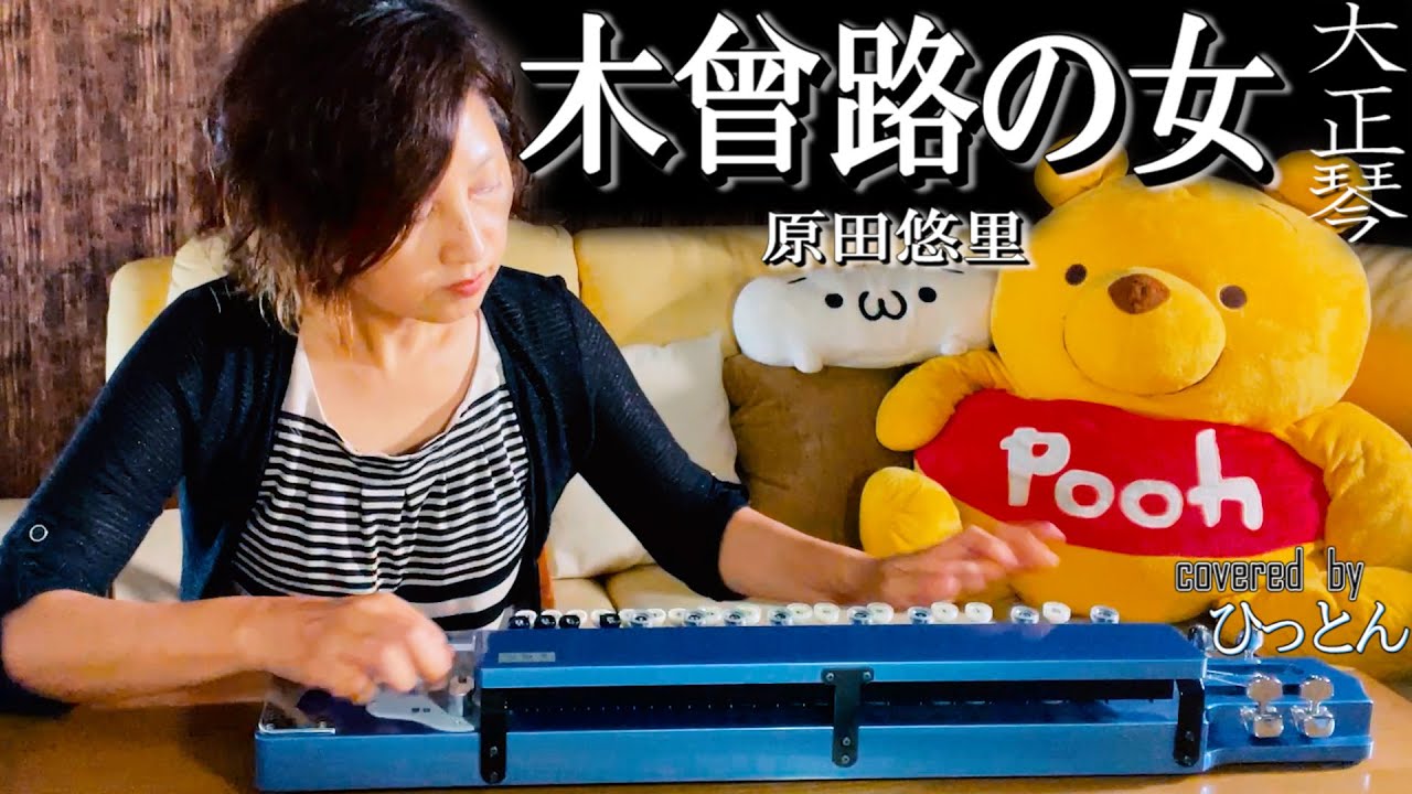 【大正琴】原田悠里「木曾路の女」covered byひっとん【多重録音】【4パート演奏】