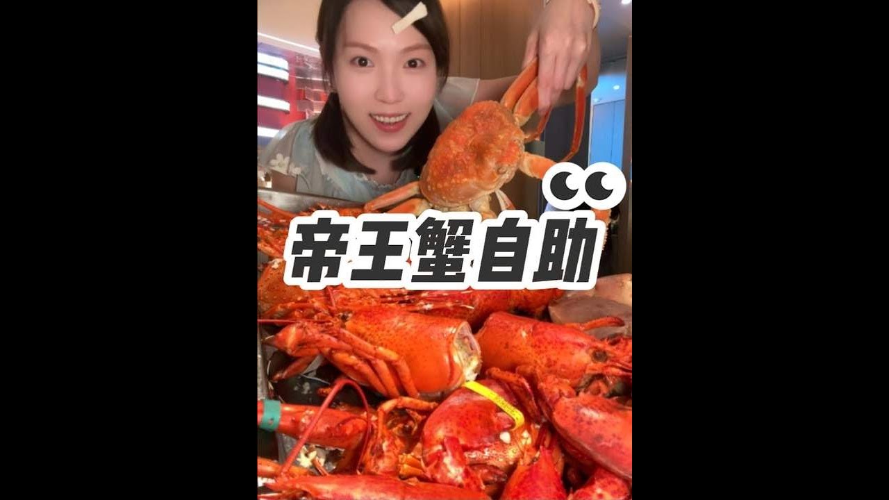 【鲨鲨】￥600一位的海鲜自助！帝王蟹小青龙抱着啃太爽了！！#美食vlog#好好吃饭大赛#深夜放毒