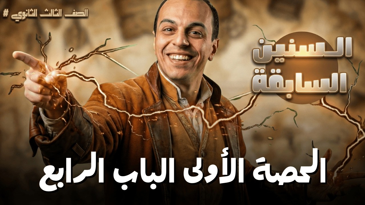 حل كل ما ورد في السنين السابقة على الدرس الأول الفصل الرابع تالتة ثانوي |  فيزياء تالتة ثانوي