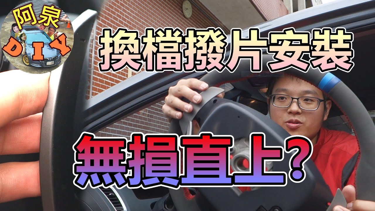 【汽車改裝】納智捷換檔撥片直上，手自排爽爽開