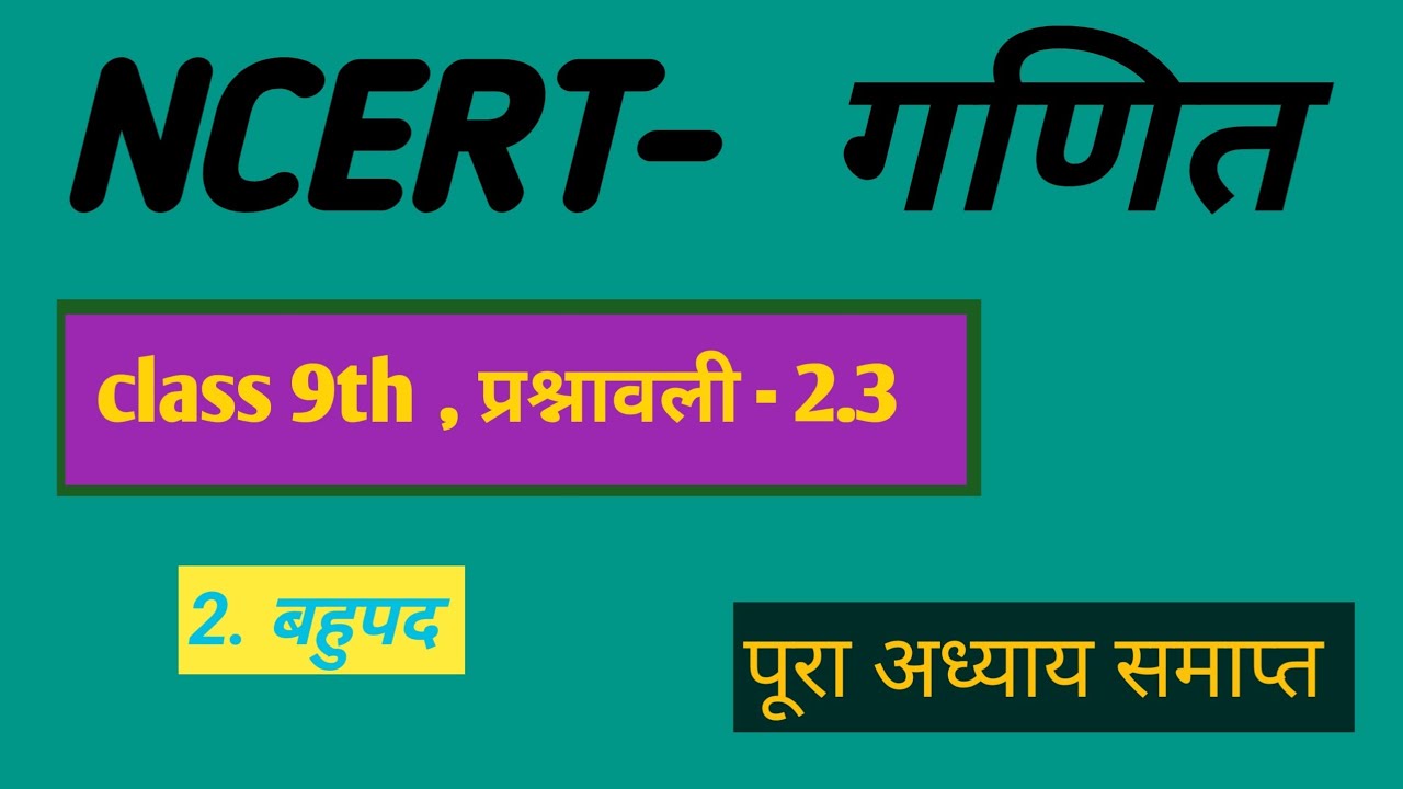 क्लाश 9वी गणित l प्रश्नावली 2.3 l Class 9th maths l prashnawali 2.3 l Solution NCERT l Hindi medium
