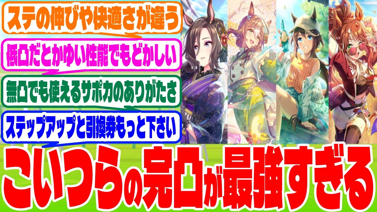 『最近のサポカって完凸しないとダメみたいなの多いな』に対するみんなの反応集　#ウマ娘　#ウマ娘プリティーダービー　 #反応集 　 #サポカ