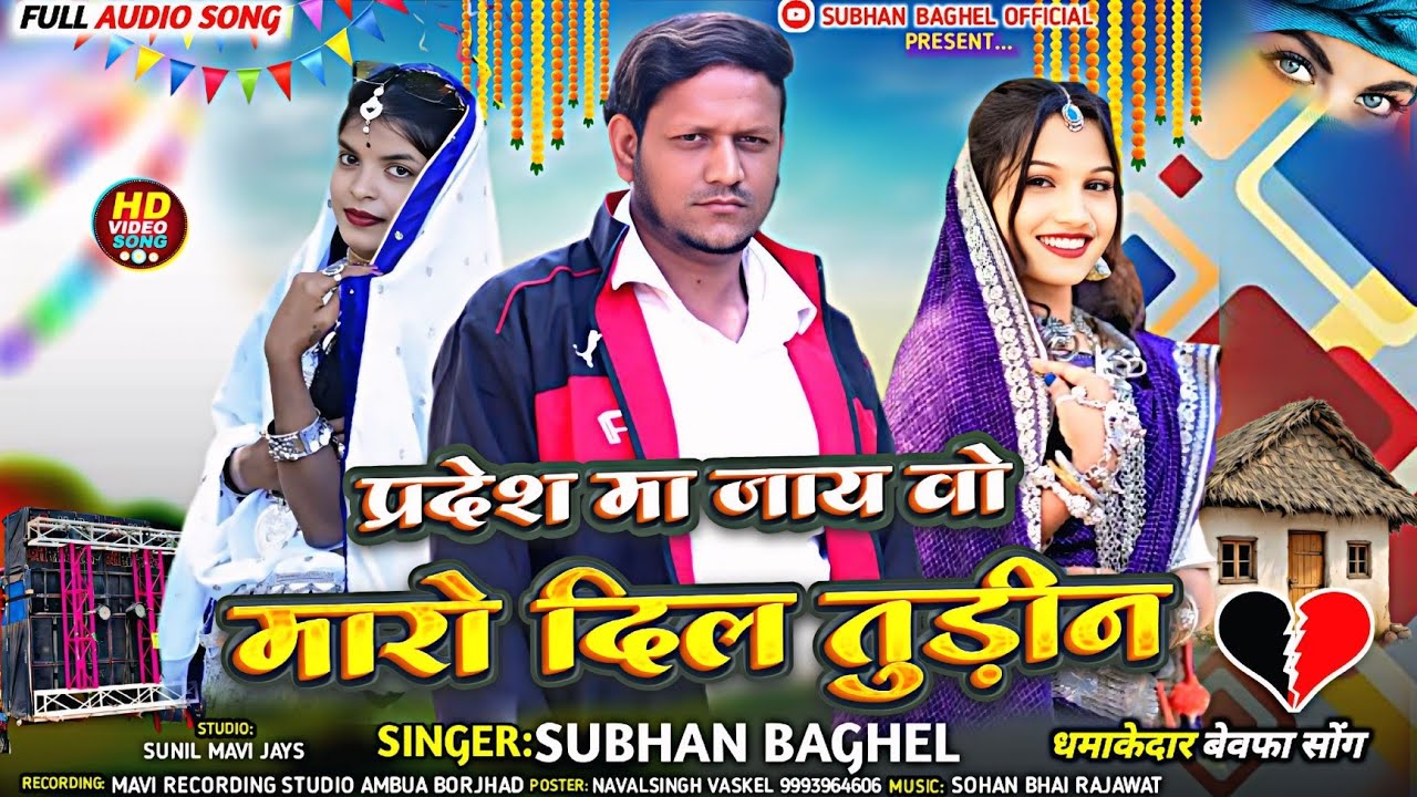 😭प्रदेश मां जाय वो 💔 Singar Subhan Baghel//Adiwasi New Bewafa song 2026
