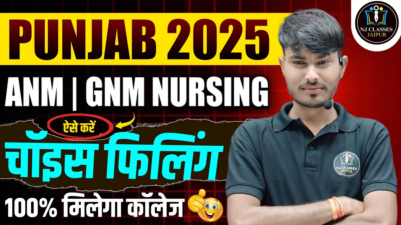 Punjab ANM | GNM Nursing 2025 👉 ऐसे करें Choice Filling | 100% मिलेगा कॉलेज ✅