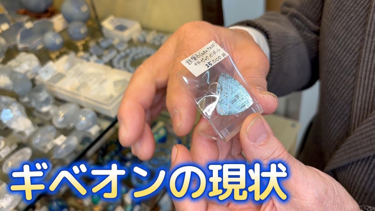 ギベオンについて
