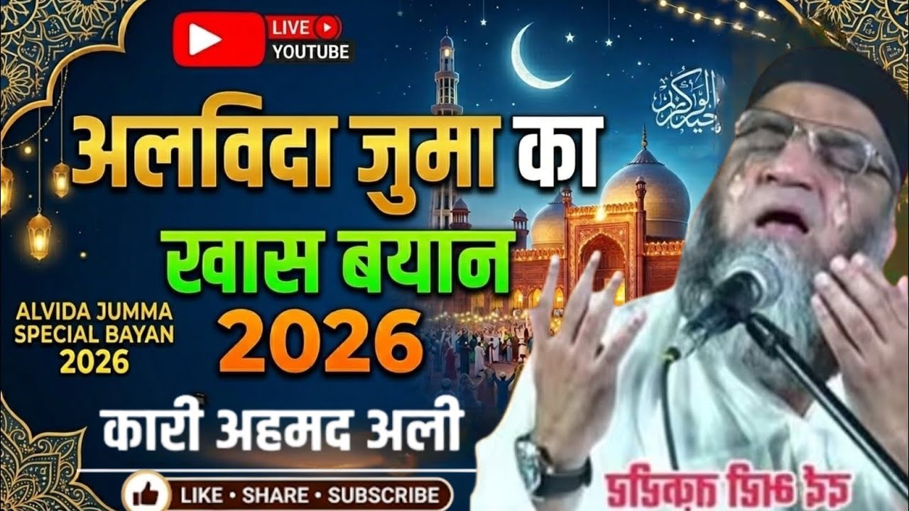 Alvida Jumma Ka Special Bayan 2026 Ramzan Ka Aakhri Jumma Qari Ahmad Ali