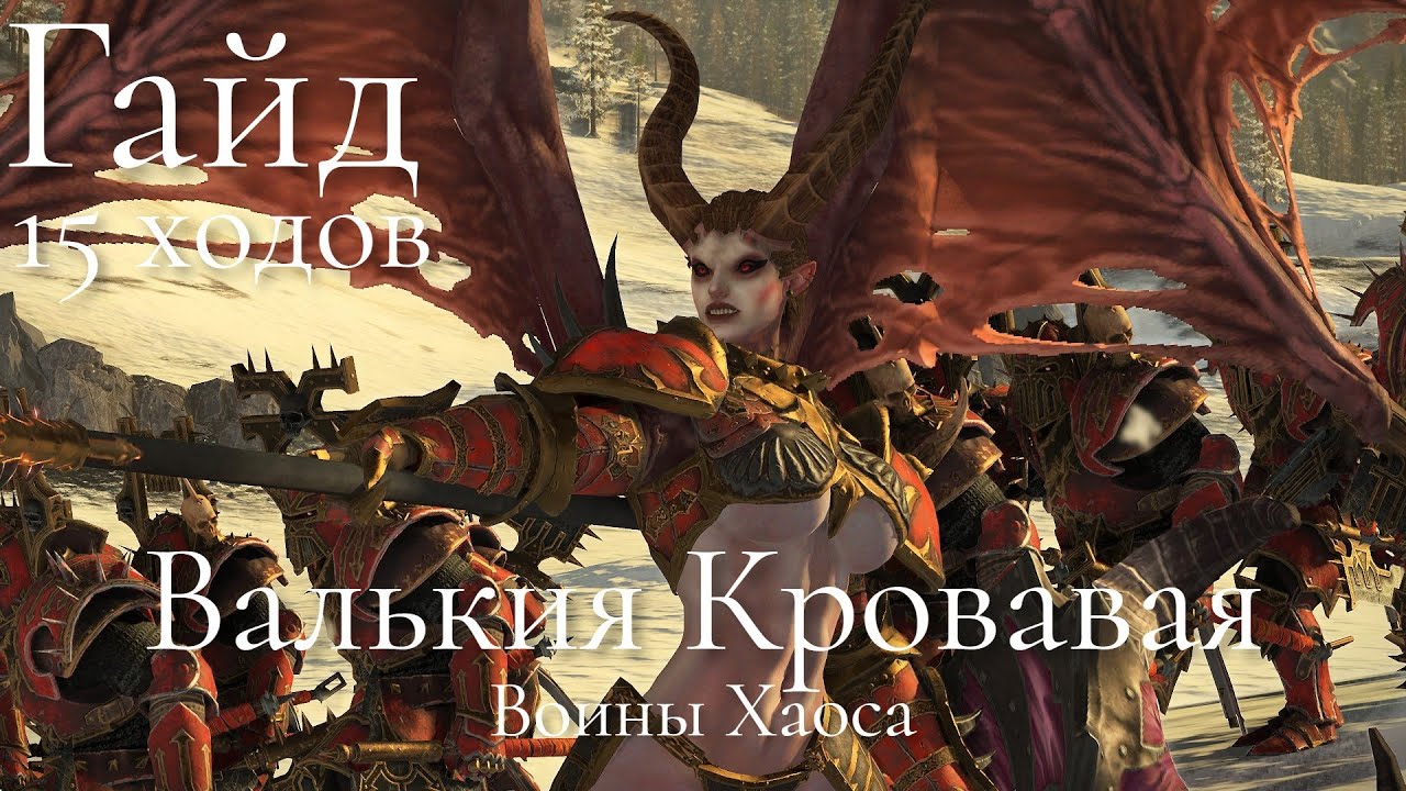 Total War: Warhammer 3. Гайд. Воины Хаоса. Валькия Кровавая, бессмертные империи
