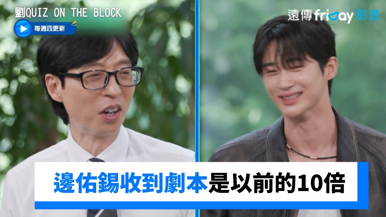 都稱呼他善宰！邊佑錫收到劇本是以前的10倍_《劉QUIZ ON THE BLOCK》第245集_friDay影音韓綜線上看