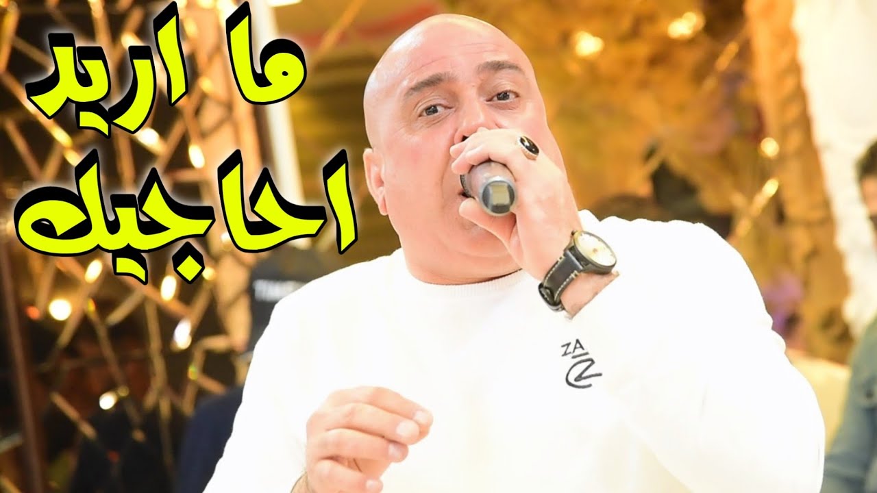 اوكلك🚦بيدي بس ماغزر وياك 🚦حسين فاخر لا تعاين عليه ماريد احاجيك 🚦حفل بهاء الحمزاوي للحجز_07821504078