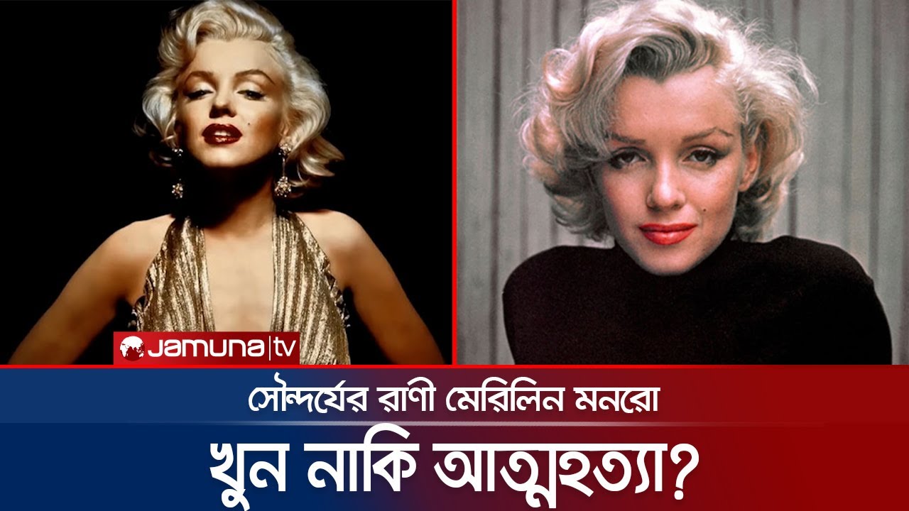 ৬০ বছর পরও অবসান হয়নি মেরেলিন মনরো মৃত্যু রহস্যের | Marilyn Monroe