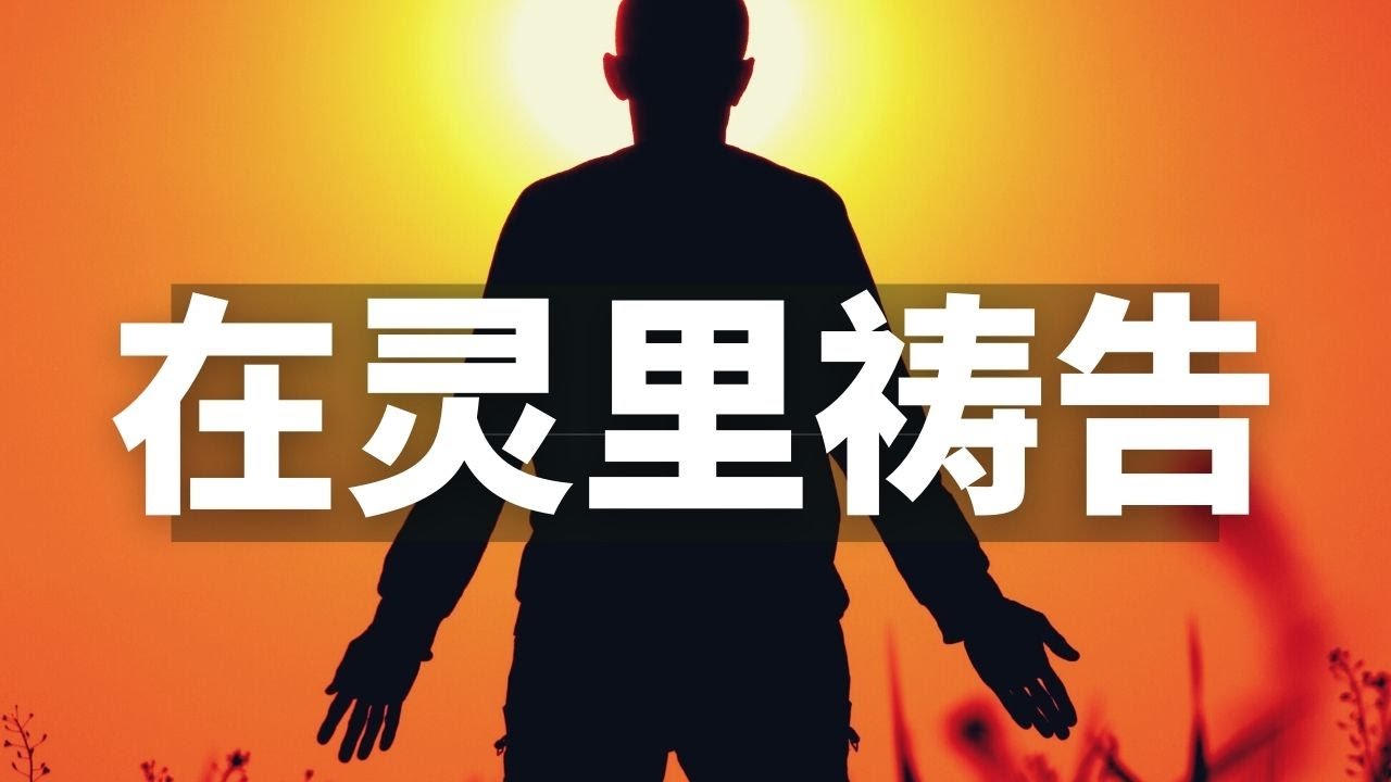 智慧生活 8【在灵里祷告】如果没有圣灵的力量，你不能祷告，甚至没有祷告的意愿 来