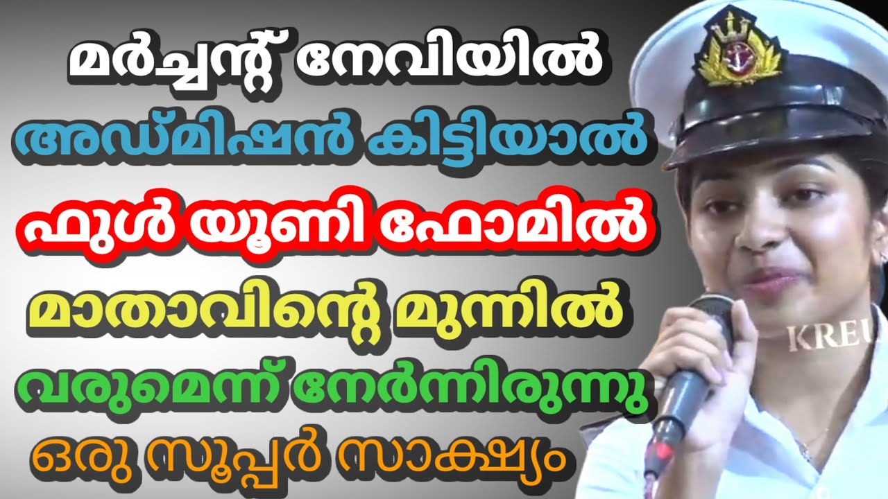 മർച്ചന്റ് നേവിയിൽ അഡ്‌മിഷൻ കിട്ടിയാൽ ഫുൾ യൂണിഫോമിൽ മാതാവിൻ്റെ മുന്നിൽ വരുമെന്ന് നേർന്നിരുന്നു,,,