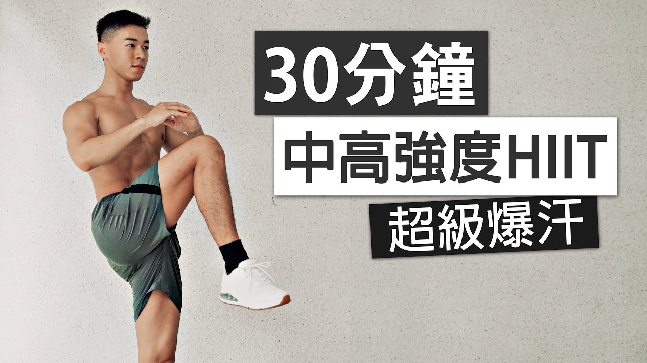 30分鐘 卡路里殺手 HIIT 訓練 / 全身有氧、無器械、無重複
