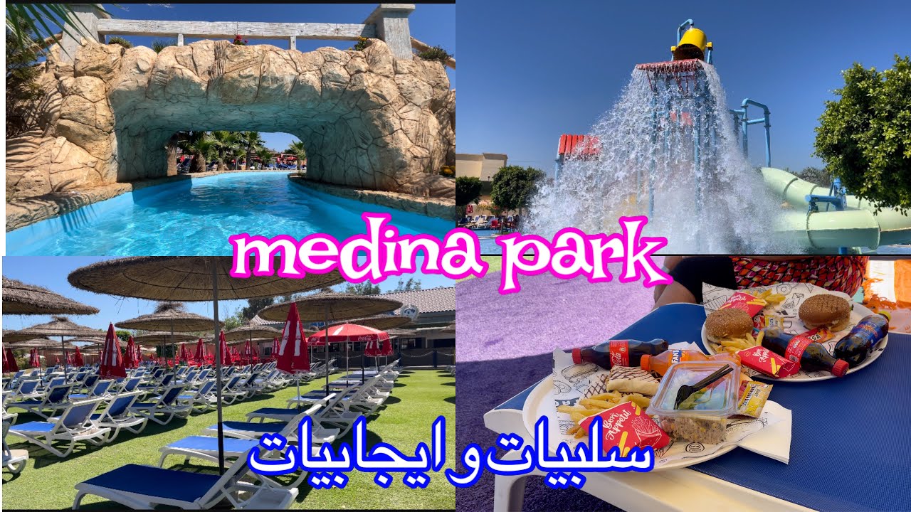 إيجابيات وسلبيات مسبح medina park بسيدي عبد الله 🤔 قبل ماتروحو لازم تشوفو هاذ الفيديو 😳0557706201