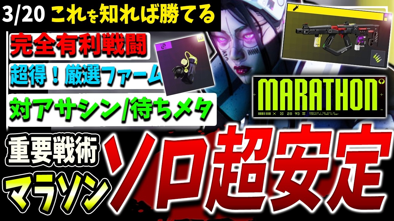 【Marathon】知ればソロもド安定！環境メタ重要知識＋立ち回り解説【マラソン】【PvPvE】【脱出シューター】【シーフ】