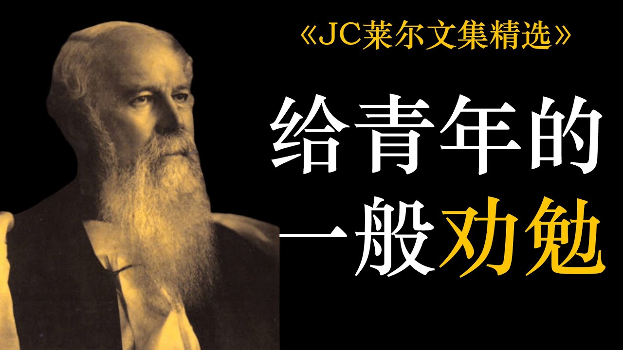 给青年的一般劝勉 | J. C. 莱尔