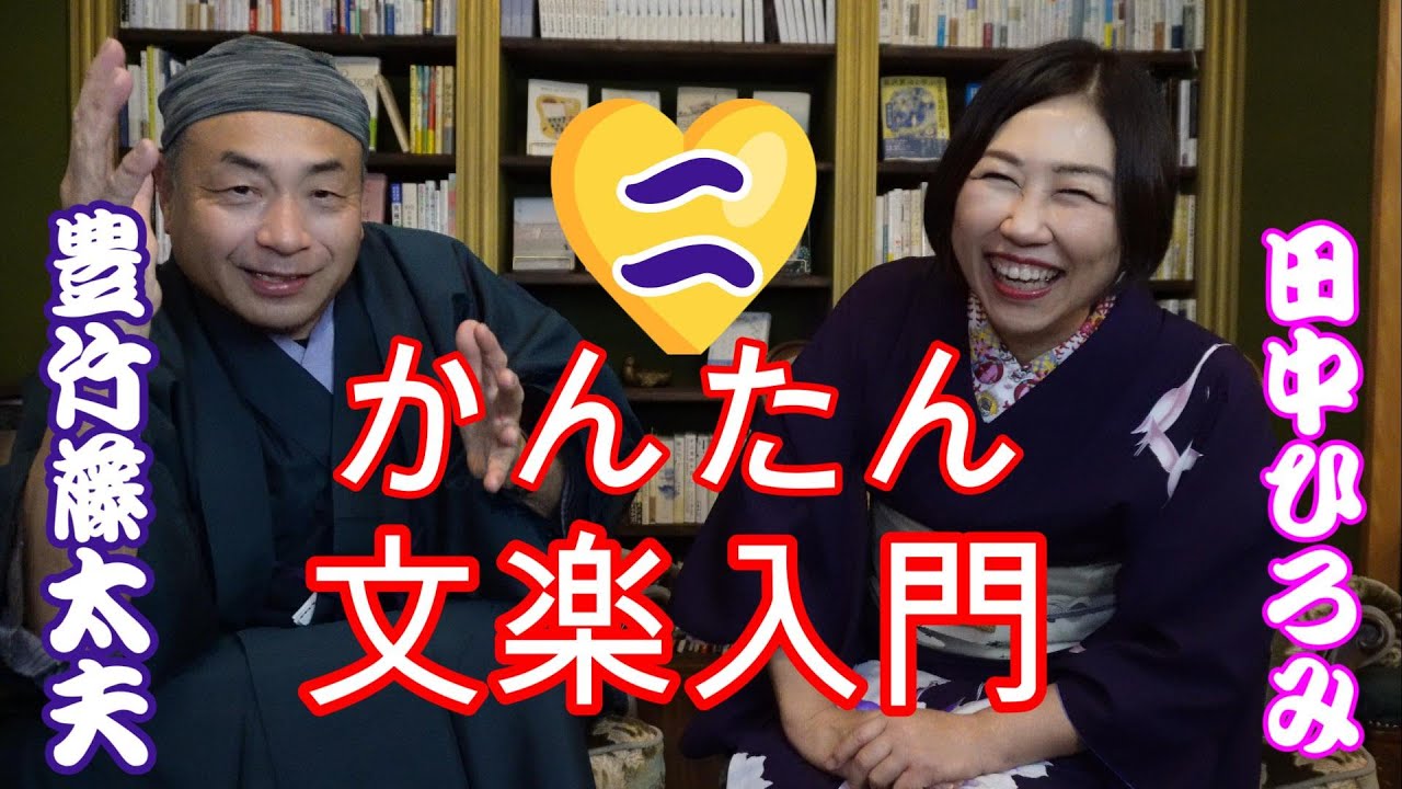 かんたん文楽入門その２