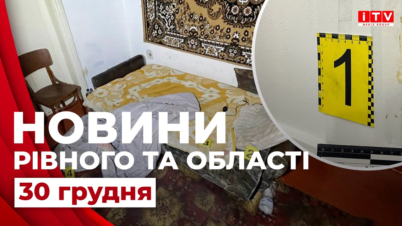 Новини Рівного та області | ITV media group