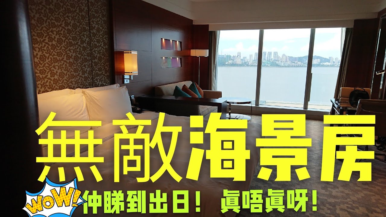 〈 職人吹水〉EP1 無敵海景房 澳門皇冠假日酒店Crowne Plaza Macau-Sea view room