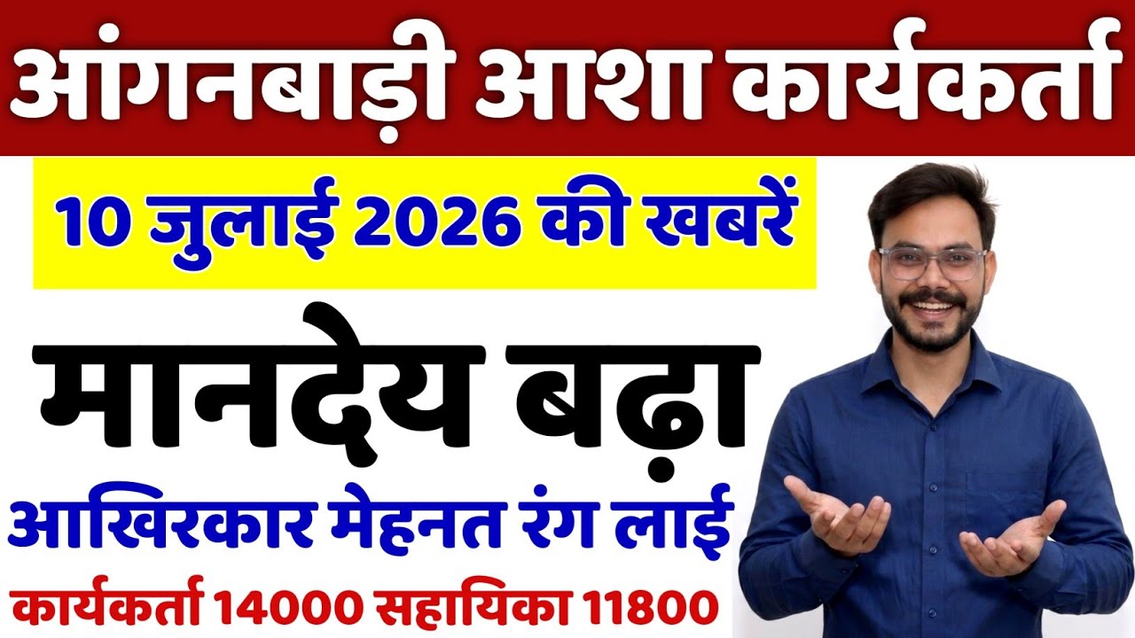 आशा आंगनबाड़ी 10 जुलाई 2026 मानदेय 5000 बढ़ाया Anganwadi Asha Salary, Anganwadi News, Anganwadi 2026