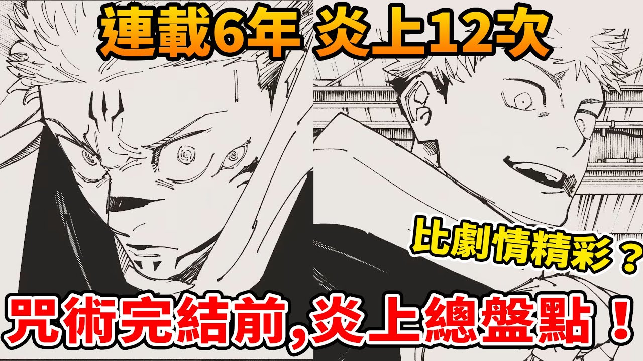 炎上事件比漫畫還精彩？從聲優到政治全面炎上，完結前不得不看咒術炎上事件總盤點！史上最強