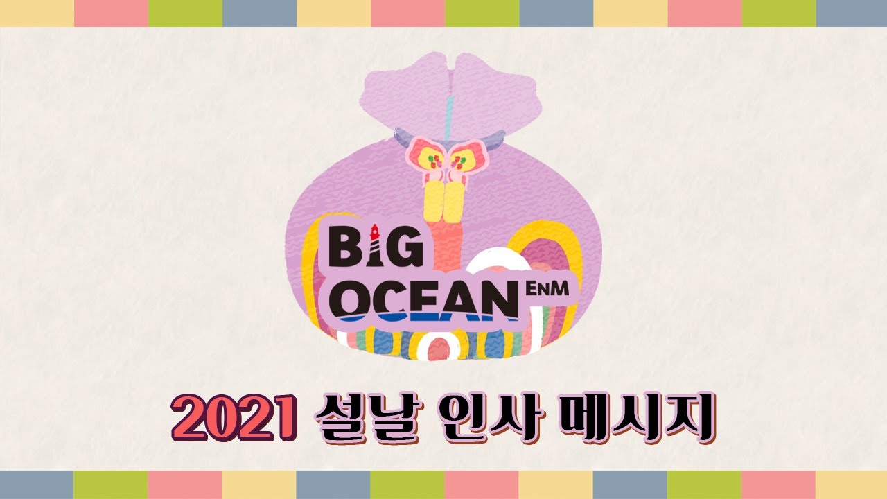 빅오션ENM 아티스트가 전하는 2021 설날 인사 메시지💝