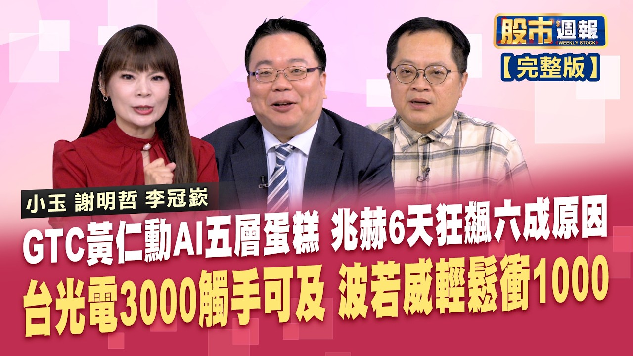 【股市周報20260322完整版】*曾鐘玉(謝明哲X李冠嶔)│GTC大會展現五層蛋糕理論 輝達如何統治星際?太空資料中心商機無限 馬斯克的豪賭不只是夢