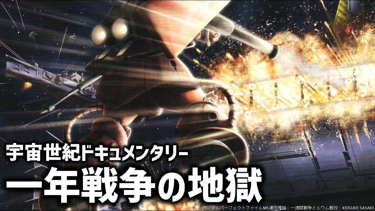 ガンダムドキュメンタリー(2)：一年戦争、開戦の地獄。一週間戦争、ブリティッシュ作戦とルウム戦役、コロニー落とし