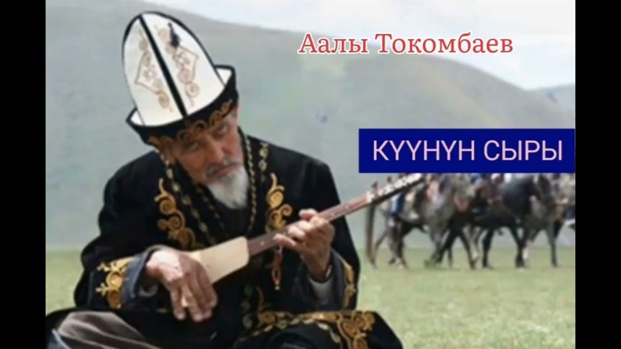 ААЛЫ ТОКОМБАЕВдин 
