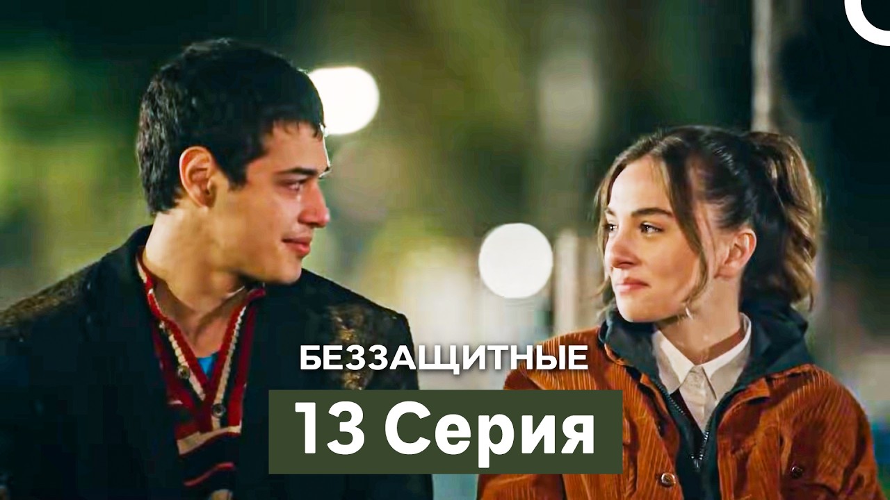 Беззащитные 13 Серия (Русский Дубляж)