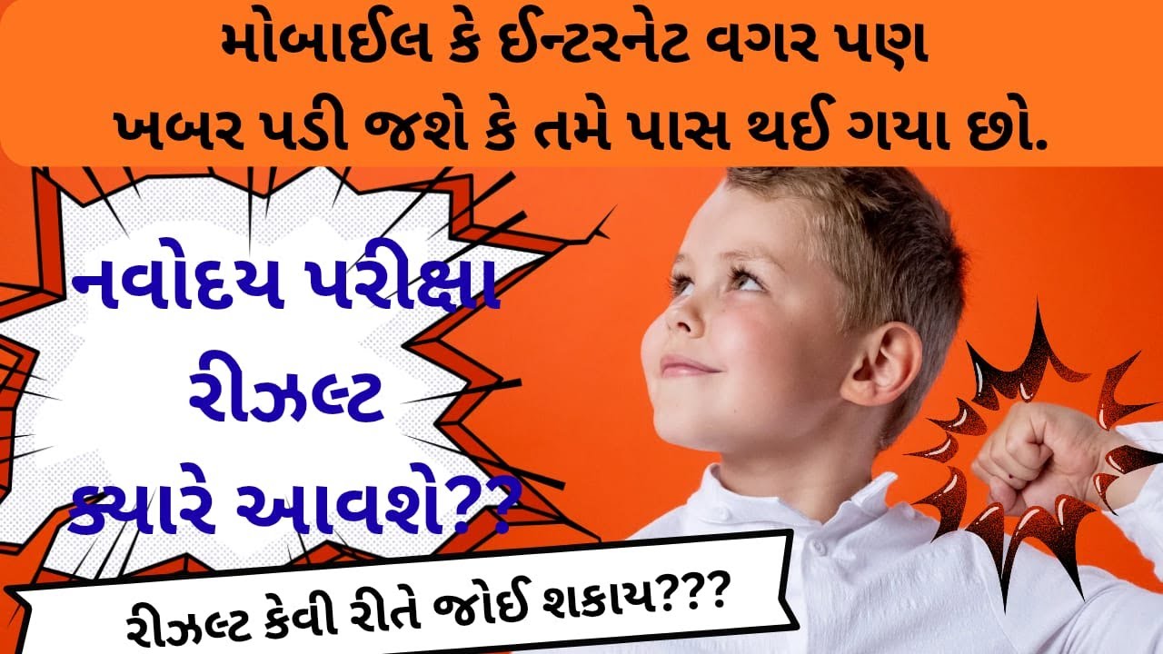 NAVODAYA RESULT | નવોદય પરીક્ષા નું રિજલ્ટ ક્યારે આવશે ?| રિજલ્ટ બીજી કઈ જગ્યા એ જોઈ શકાય ?
