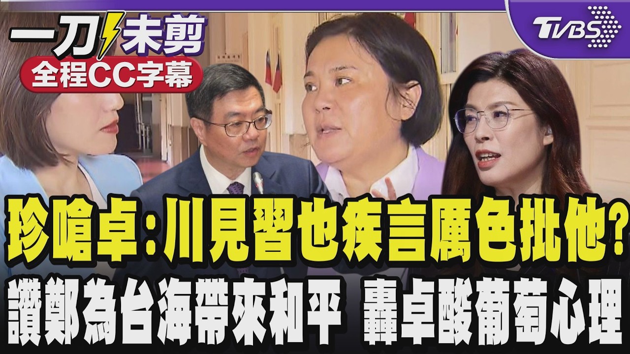 【全程CC字幕】陳玉珍嗆卓榮泰:川普見習近平也會疾言厲色批評他嗎?讚鄭麗文為台海緊張局勢帶來和緩 轟卓榮泰是酸葡萄心理 ｜TVBS新聞 @TVBSNEWS01