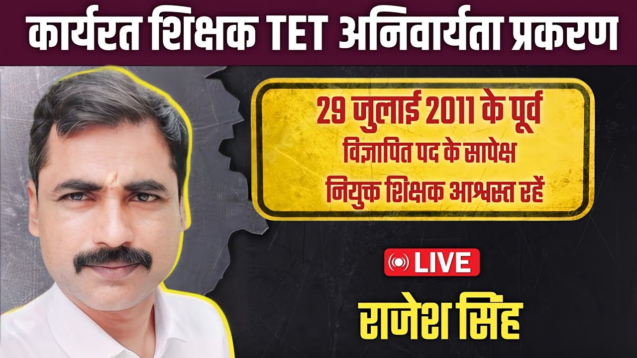 29 जुलाई 2011 के पूर्व विज्ञापित पड़ के सापेक्ष शिक्षक आश्वस्त रहें | Live राजेश सिंह