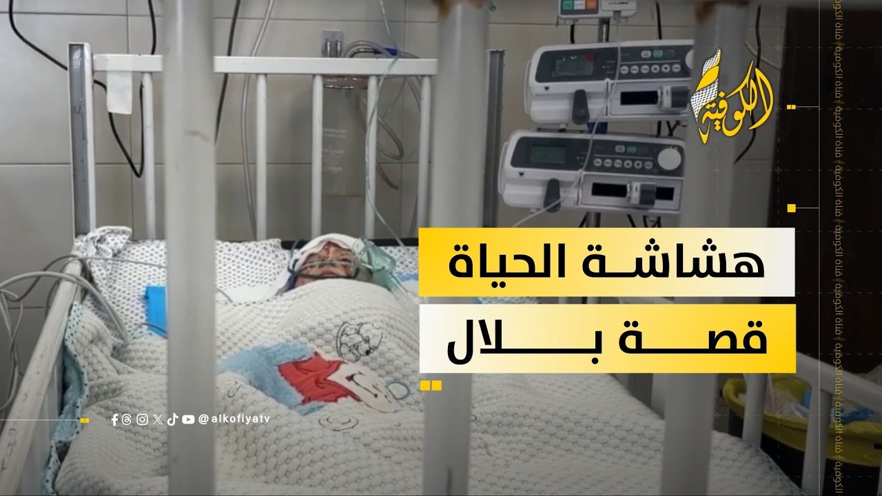 بين الرماد والألم.. الرضيع بلال الهيقي ووالدته يواجهان هشاشاة الحياة في غزة
