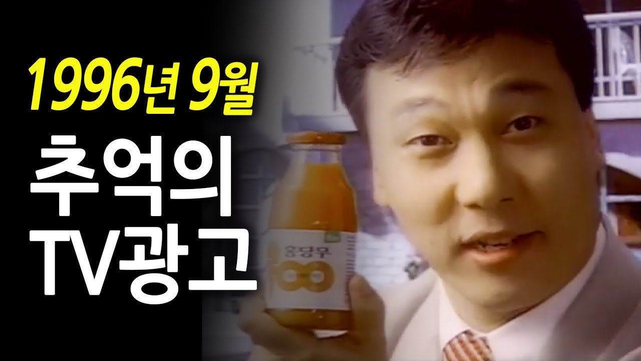 1996년 9월 추억의 TV광고 | 옛날티브이 고전영상 옛날영상
