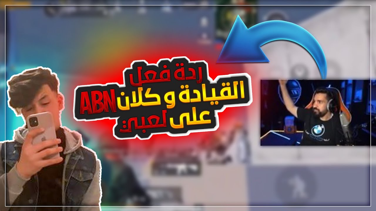 ردت فعل ابن سوريا وعائلة  ABN على لعبي لتقديم دخول كلان ABN