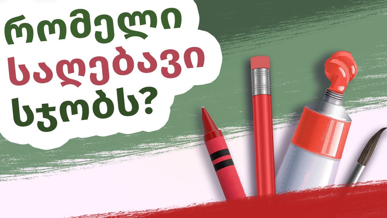 საუკეთესო საღებავი დამწყები მხატვრებისთვის? 🎨 | ფერადი ფანქრები, აკვარელი, პასტელი, აკრილი, ზეთი 🎨🖌️