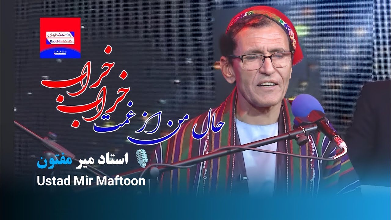 استاد میرمفتون - حال من از غمش خراب خراب // Ustad Mir Maftoon - Hal e man az ghamash kharab kharab